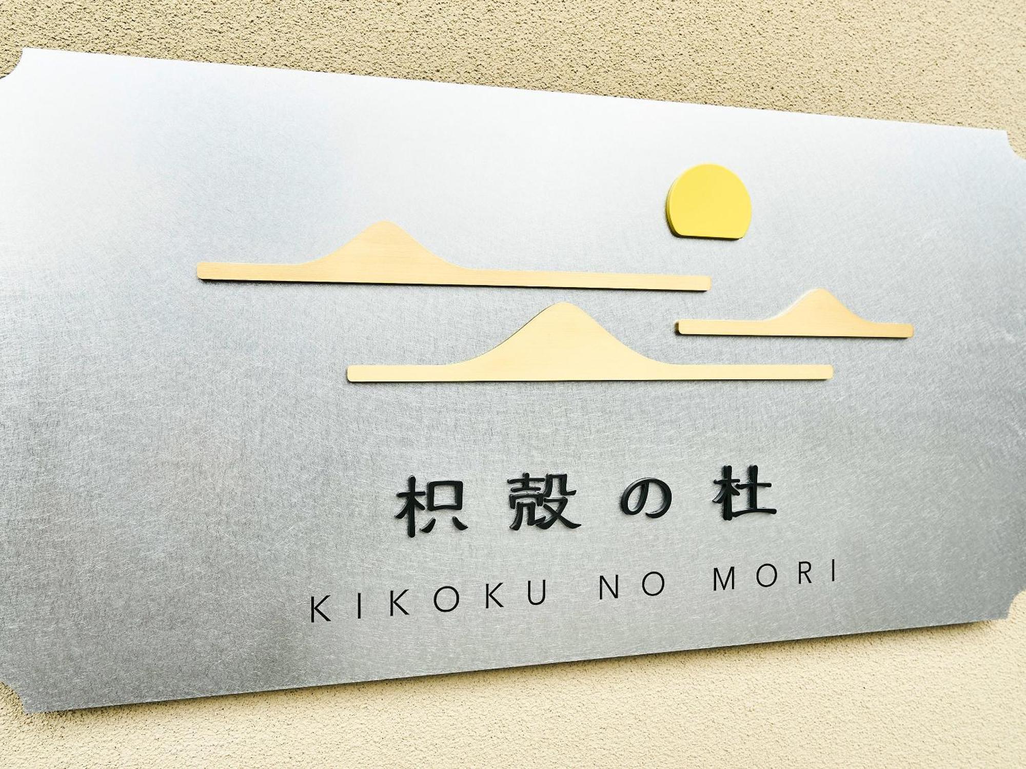 枳殻の杜 Kikoku No Mori Otel Kyoto Dış mekan fotoğraf